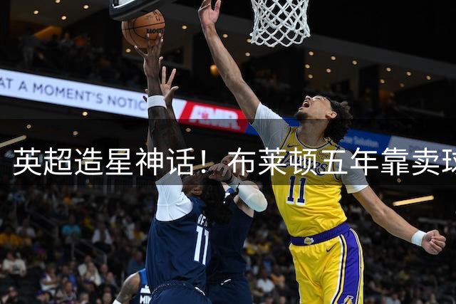 英超造星神话！布莱顿五年靠卖球员狂揽5.7亿 凯塞多领衔黄金阵容