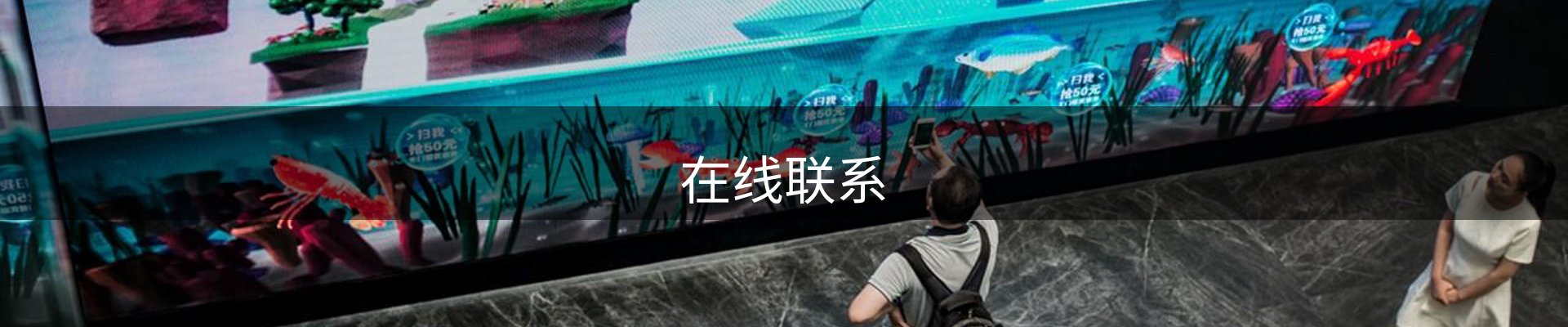 在线联系