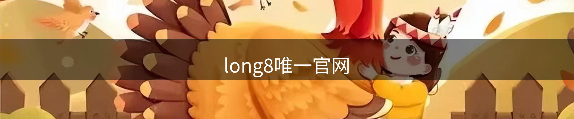 long8唯一官网