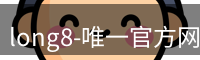 long8唯一官网